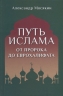 Путь ислама. От Пророка до Еврохалифата