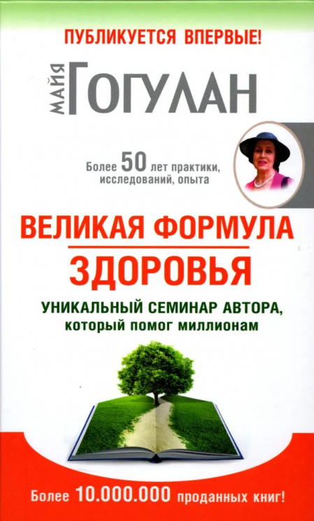 Великая формула здоровья. Уникальный семинар автора, который помог миллионам