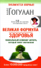 Великая формула здоровья. Уникальный семинар автора, который помог миллионам