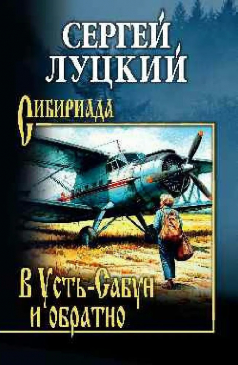 В Усть-Сабун и обратно