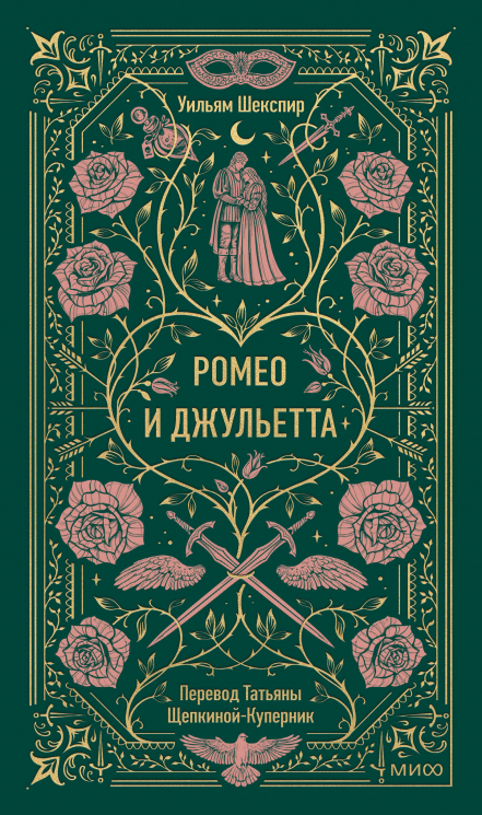 Ромео и Джульетта. Вечные истории