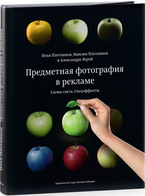 Предметная фотография в рекламе. Схемы света и спецэффекты