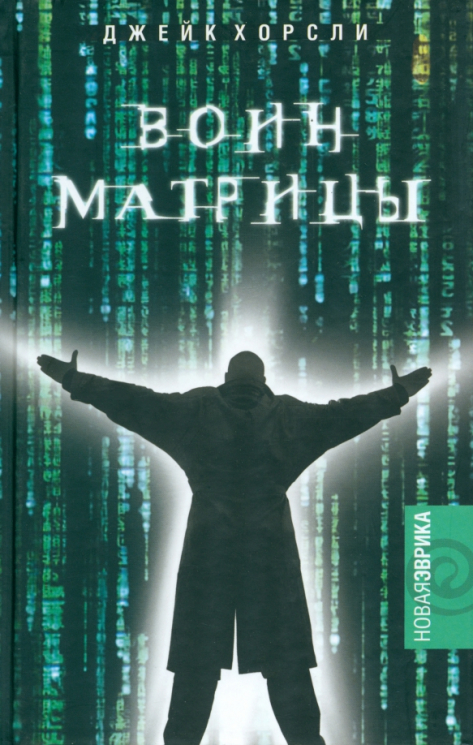 Воин матрицы. Как стать Избранным. Неофициальный справочник