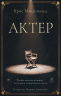 Актер