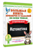Большая книга примеров и заданий по всем темам 3 класса. Математика. Супертренинг