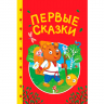 Первые сказки