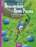 Приключения Перри Родана. В империи 42 миров