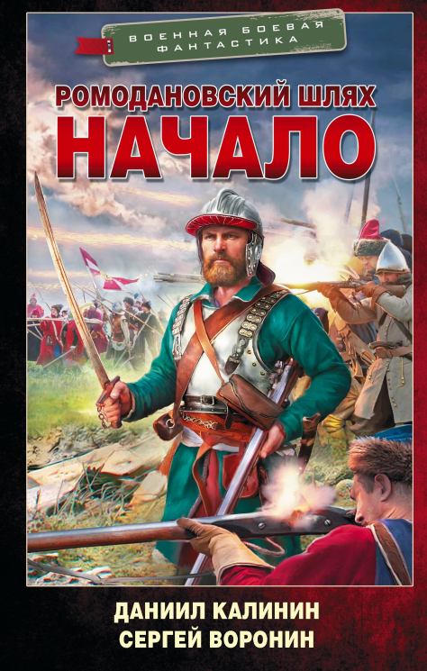 Ромодановский шлях. Начало