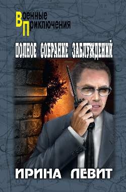 Полное собрание заблуждений