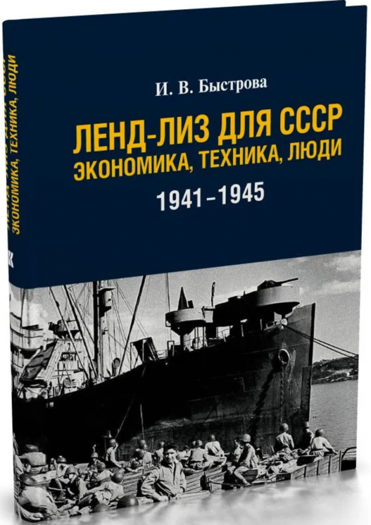 Ленд-лиз для СССР. Экономика, техника, люди. 1941-1945