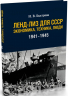 Ленд-лиз для СССР. Экономика, техника, люди. 1941-1945