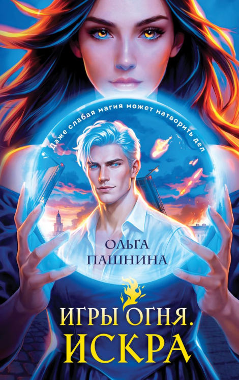Игры огня. Искра