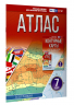 Атлас 7 класс. География. ФГОС. Россия в новых границах