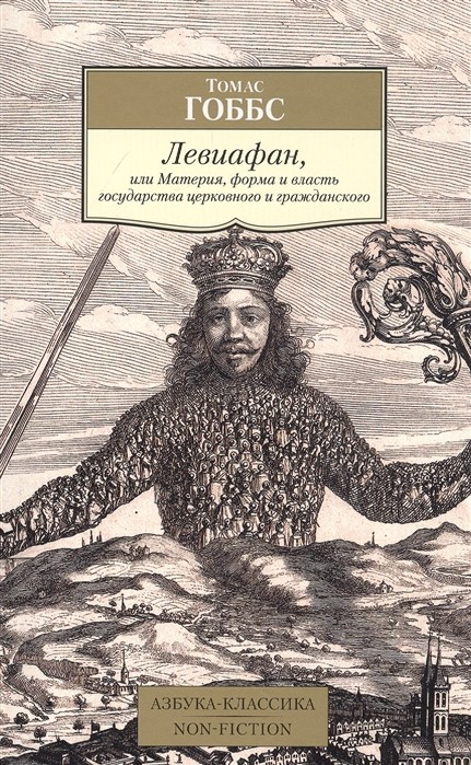 Левиафан, или Материя, форма и власть государства церковного и гражданского