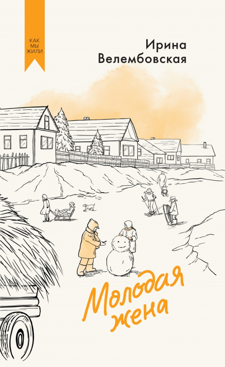 Молодая жена