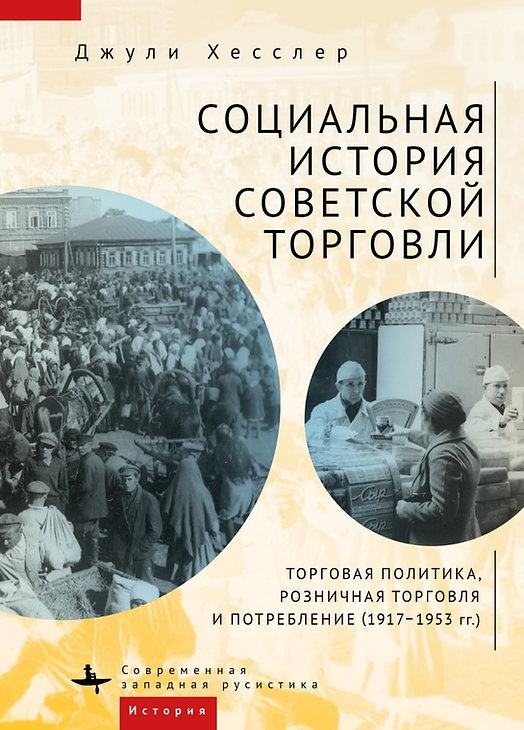 Социальная история советской торговли. Торговая политика, розничная торговля и потребление. 1917-1953