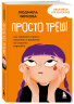 Просто треш! Как пережить стресс, экзамены и давление со стороны взрослых