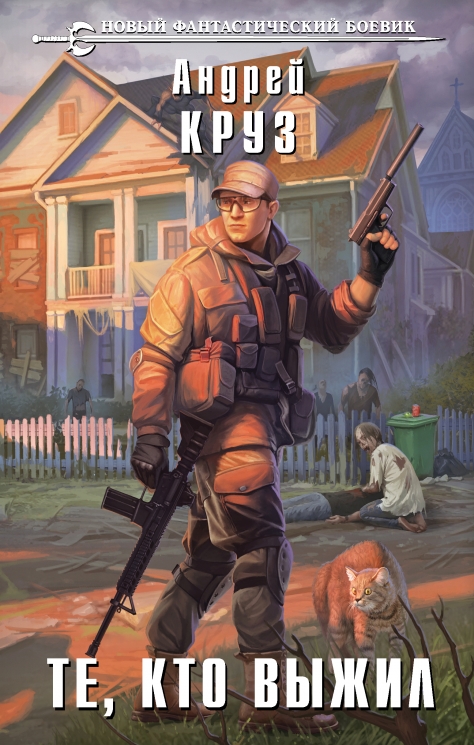 Те, кто выжил. Я! Еду! Домой! 3