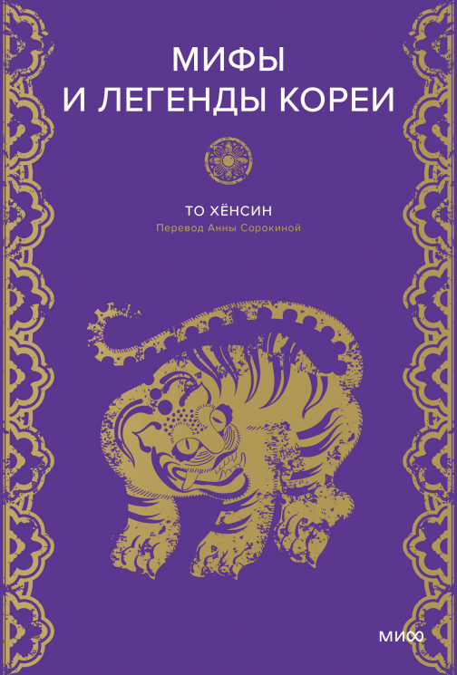 Мифы и легенды Кореи. 130 самых захватывающих сюжетов корейской мифологии