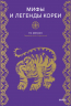 Мифы и легенды Кореи. 130 самых захватывающих сюжетов корейской мифологии