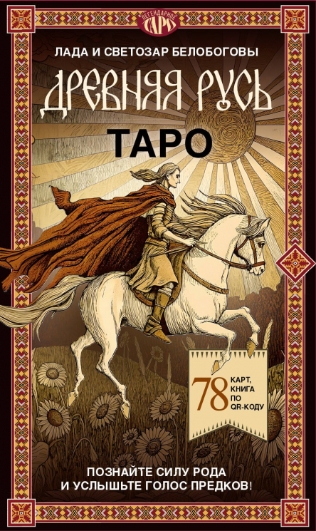 Таро "Древняя Русь". 78 карт и книга по QR-коду