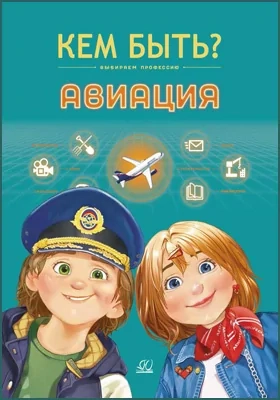 Кем быть. Авиация