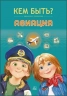 Кем быть. Авиация