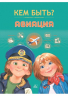 Кем быть. Авиация