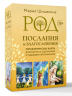 Род. Послания и благословения. Метафорические карты для работы со сценариями и родовыми программами