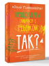 Продолжаем общаться с ребенком. Так?