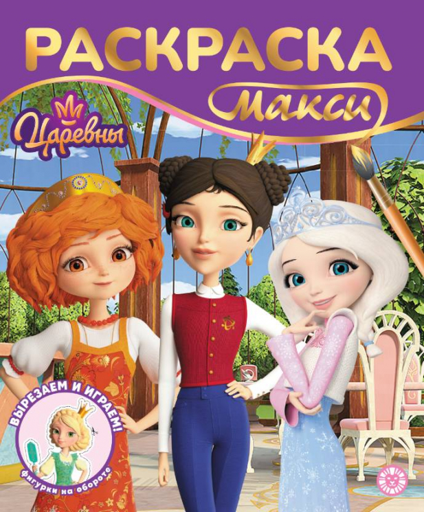 Раскраска-МАКСИ. 2603 Царевны