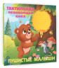Пушистые малыши. Тактильная развивающая книга