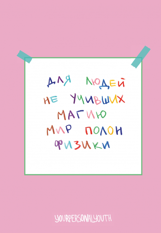 Мир полон физики. Авторский блокнот