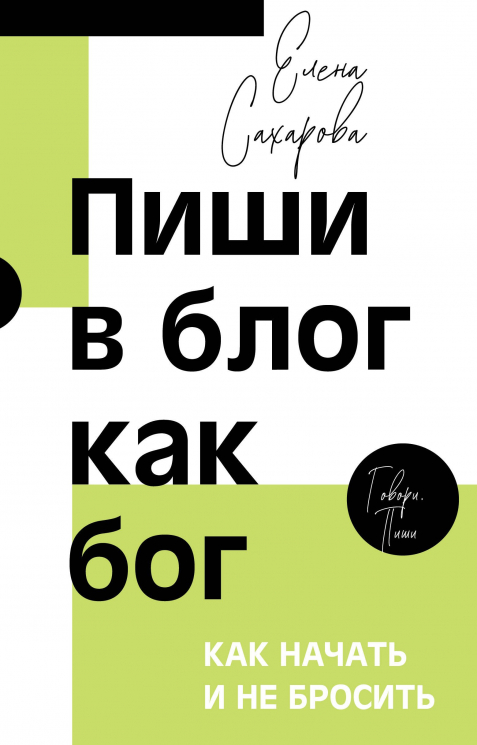 Пиши в блог как бог. Как начать и не бросить