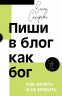 Пиши в блог как бог. Как начать и не бросить