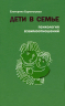 Дети в семье. Психология взаимоотношений