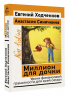Миллион для дочки. Уроки финансовой грамотности для всей семьи