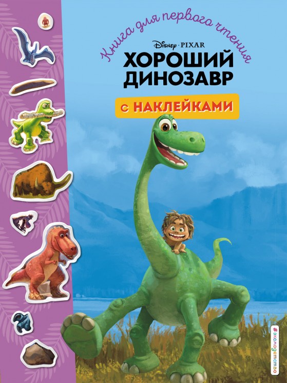 Хороший динозавр. Книга для первого чтения. С наклейками