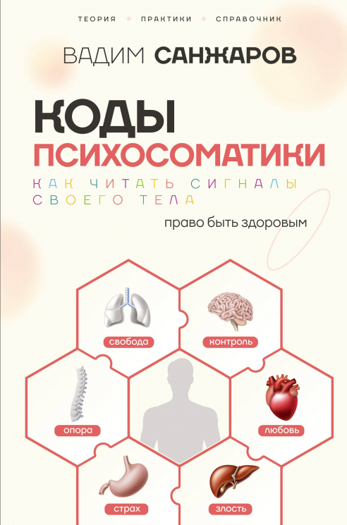 Коды психосоматики. Как читать сигналы своего тела