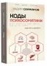 Коды психосоматики. Как читать сигналы своего тела