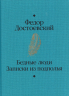 Бедные люди. Записки из подполья