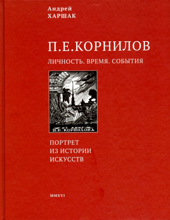 Корнилов. Личность. Время. События. Портрет из истории искусств