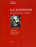 Корнилов. Личность. Время. События. Портрет из истории искусств