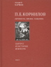 Корнилов. Личность. Время. События. Портрет из истории искусств