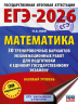 ЕГЭ-2026. Математика. 30 тренировочных вариантов экзаменационных работ для подготовки к единому государственному экзамену. Базовый уровень