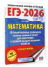ЕГЭ-2026. Математика. 30 тренировочных вариантов экзаменационных работ для подготовки к единому государственному экзамену. Базовый уровень