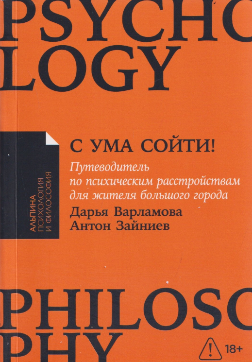 С ума сойти. Путеводитель по психическим расстройствам для жителя большого города