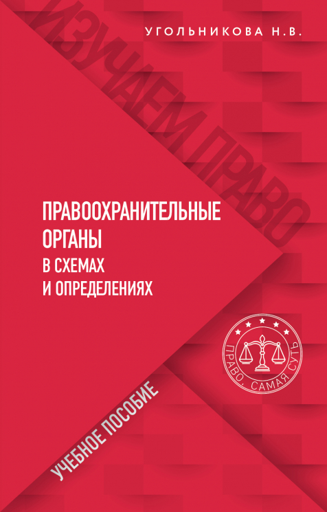 Правоохранительные органы в схемах и определениях