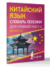 Китайский язык. Словарь лексики для уровней HSK 5-6