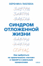 Синдром отложенной жизни. Как выбраться из хронического "потом" и перейти к реальным изменениям